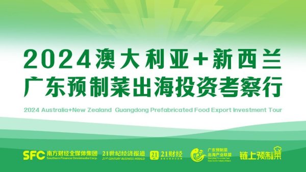炒股配资介绍 即将启航！广东预制菜出海考察团掘金澳新，以产业链建设国际“共享生态”